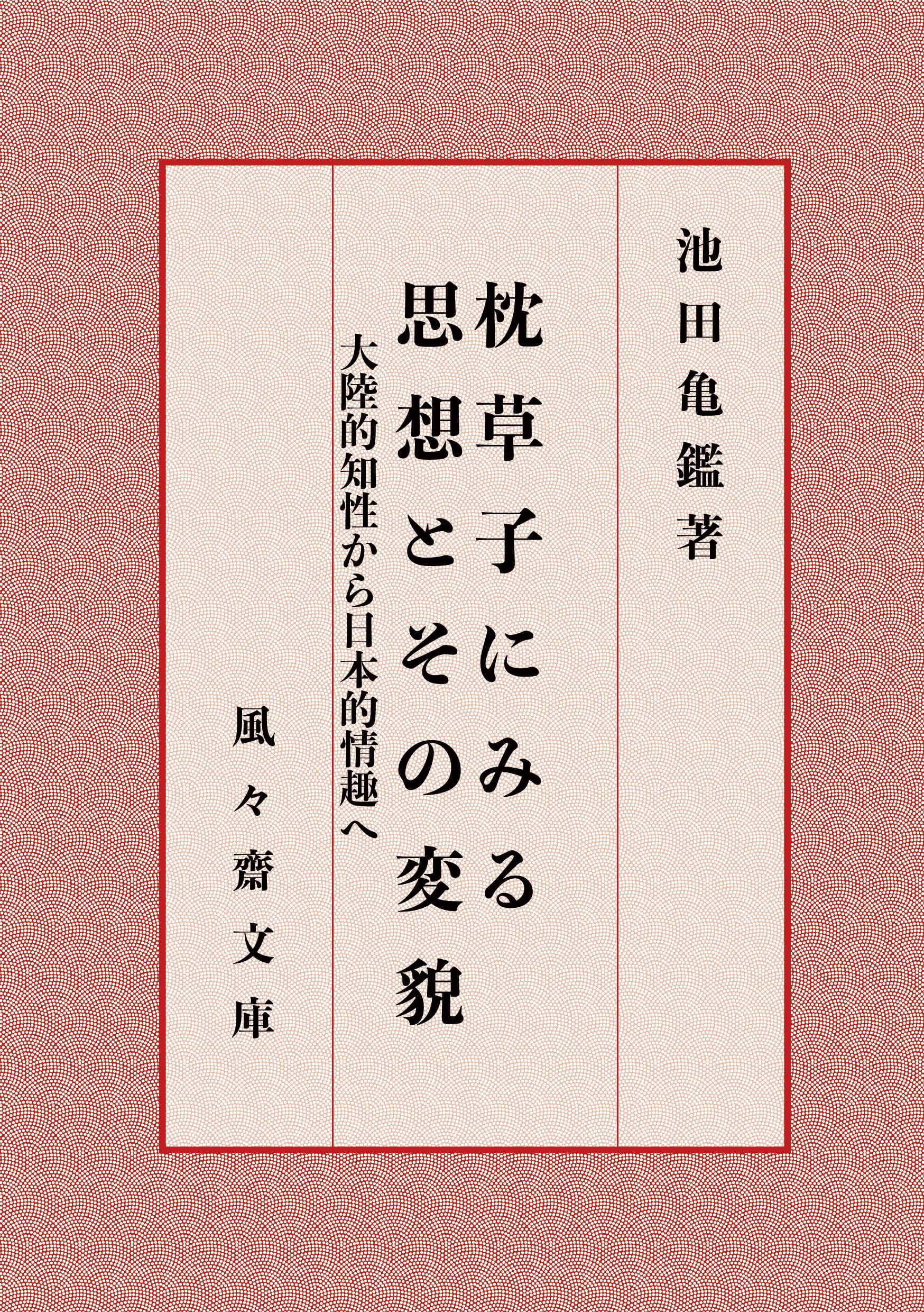 Amazon.co.jp: 池田 亀鑑: 本、バイオグラフィー、最新アップデート