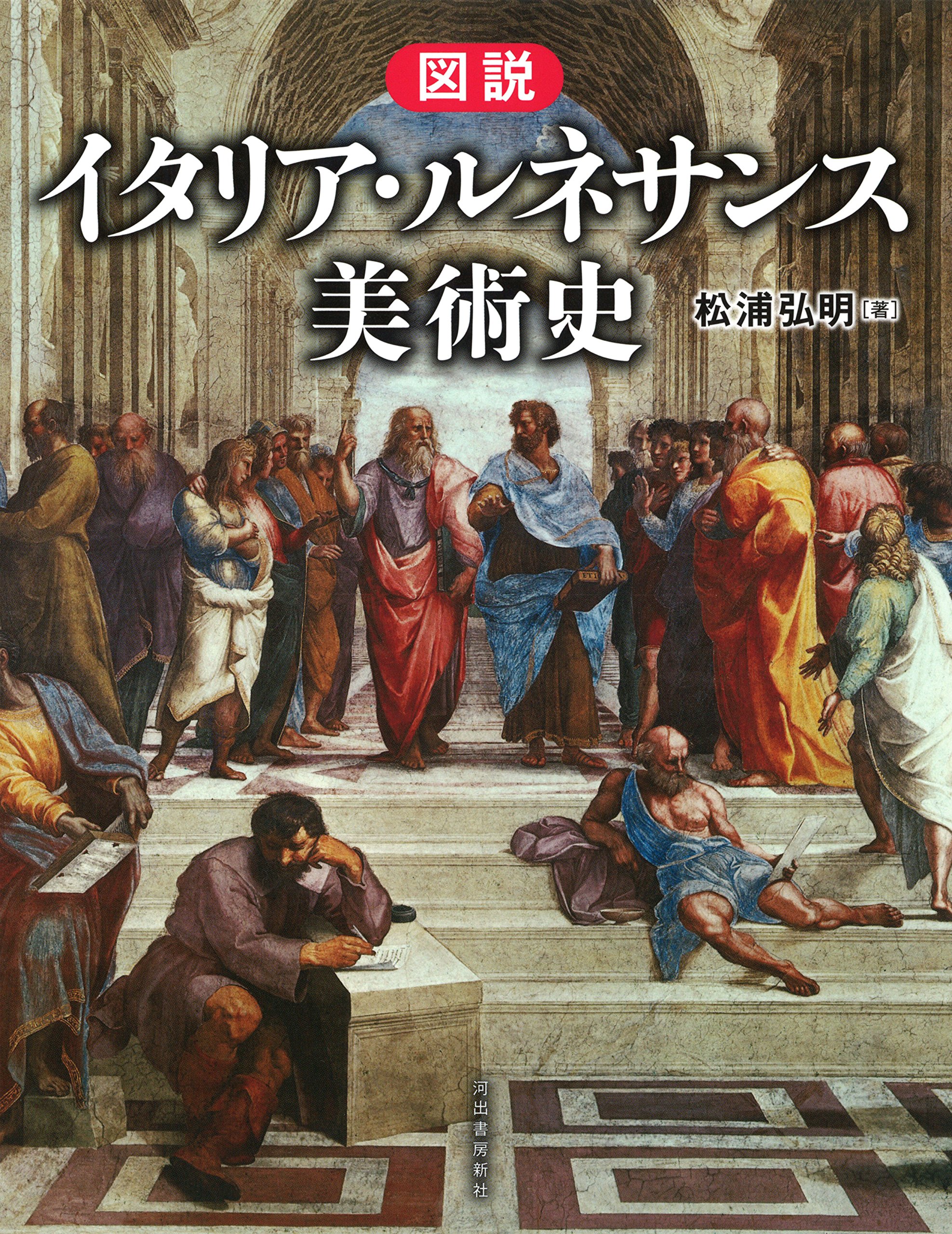 図説 イタリア ルネサンス美術史 ふくろうの本 松浦 弘明 本 通販 Amazon
