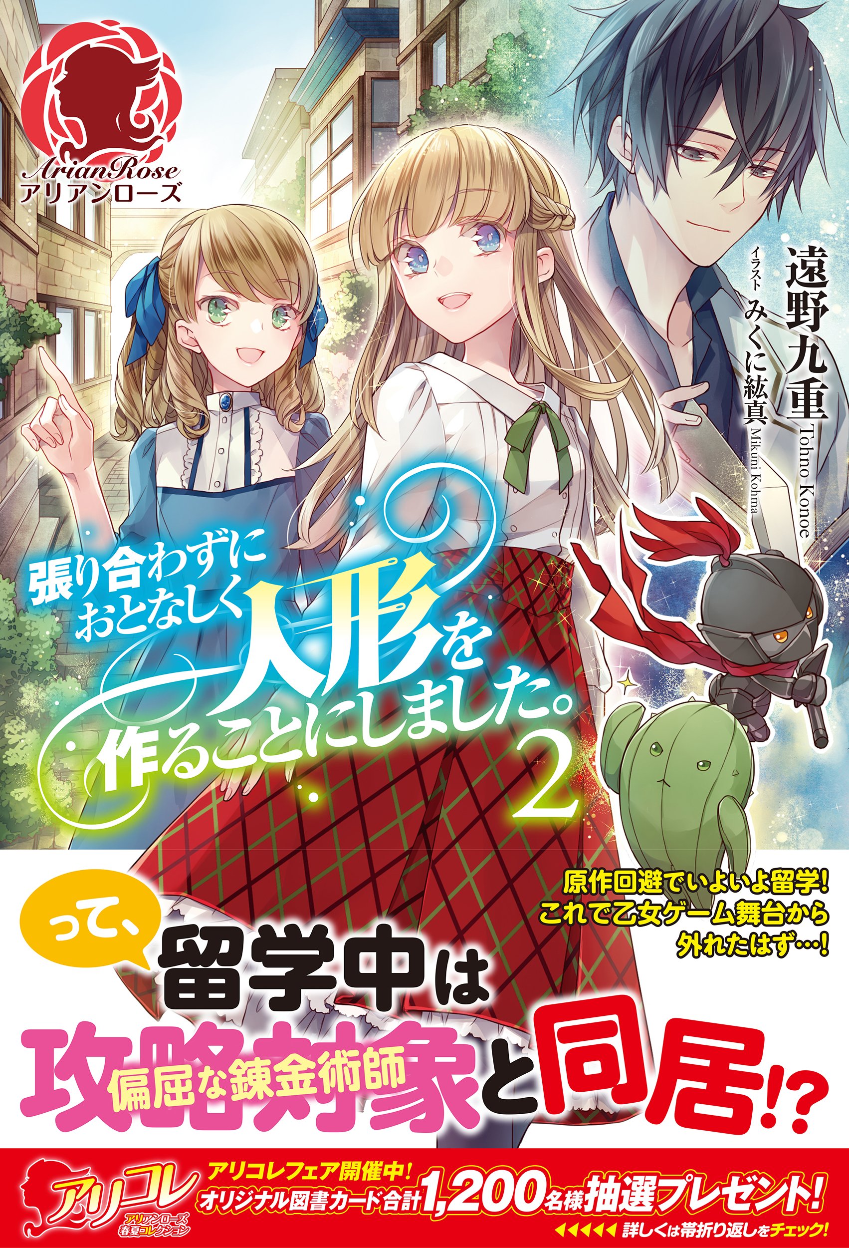 張り合わずにおとなしく人形を作ることにしました 2 アリアンローズ 遠野 九重 みくに 紘真 本 通販 Amazon