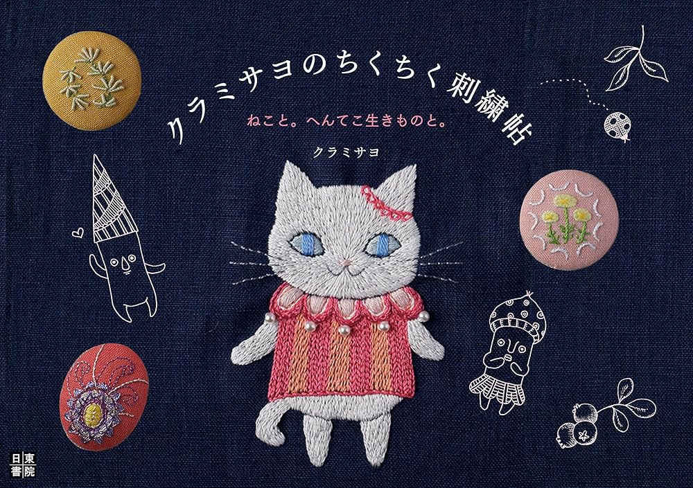 クラミサヨのちくちく刺繍帖 ねこと。へんてこ生きものと。 | クラミ