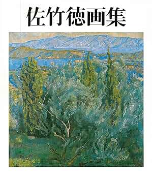 佐竹徳、【オリーブと海 牛窓】、豪華・希少・大判画集画、新品高級額・額装付 佐竹徳、【オリーブと海 牛窓】、豪華・希少・大判画集画、新品