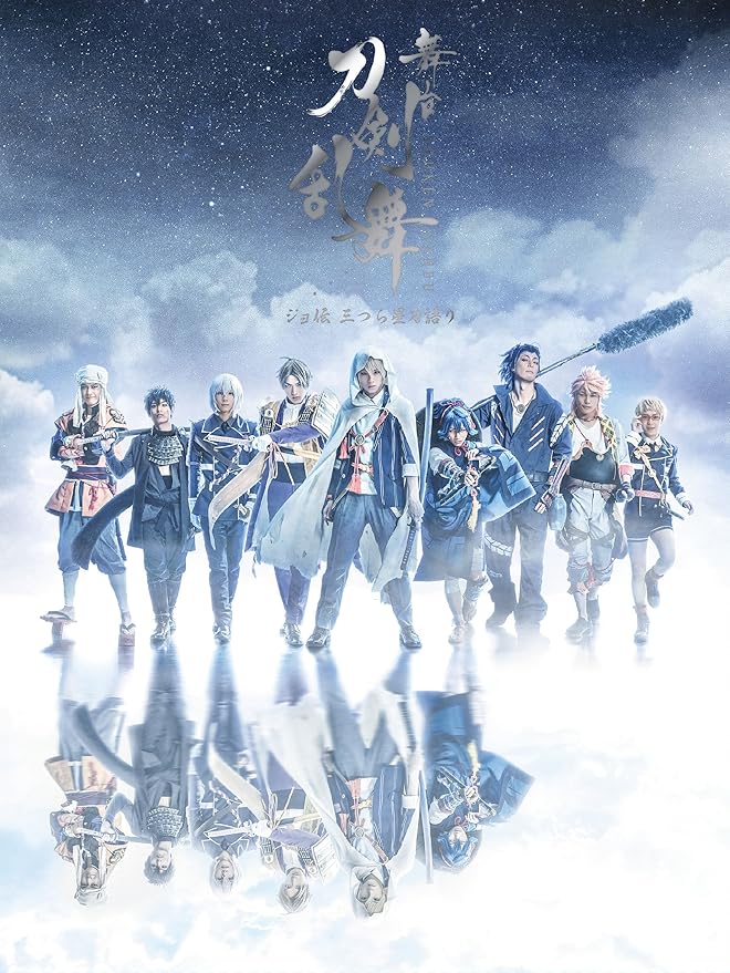 Amazon Co Jp 舞台 刀剣乱舞 ジョ伝 三つら星刀語り Blu Ray 法人特典無し Dvd ブルーレイ 荒牧慶彦 和田雅成 納谷健 北川尚弥 武子直輝 末満健一