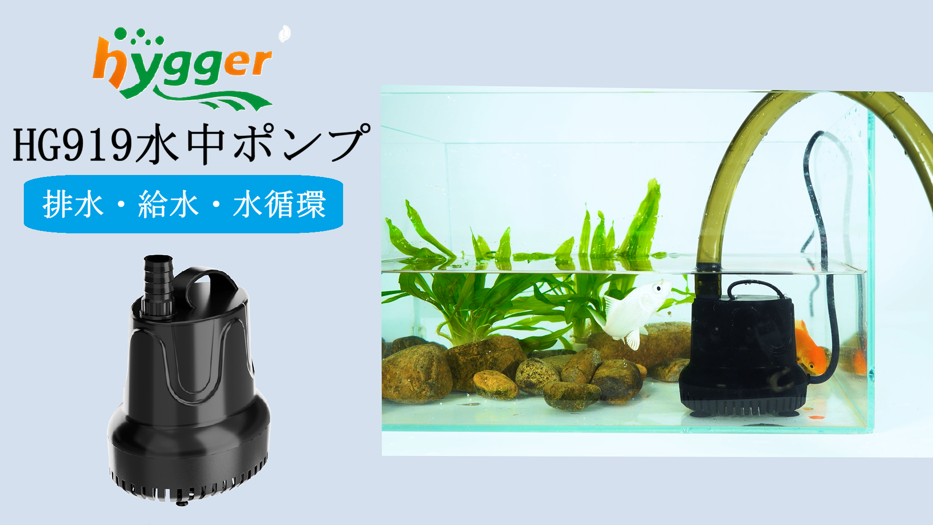 Amazon.co.jp: hygger 水中ポンプ 水槽 吐出量1500L/H 最大揚程2.3M