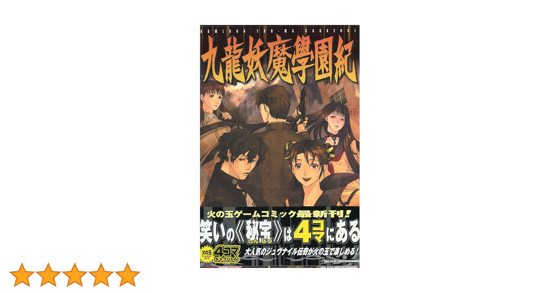 【中古】 九龍妖魔学園紀４コマギャグバトル/光文社 Amazon.co.jp: 九龍妖魔学園紀 (火の玉ゲームコミックシリーズ) : 本