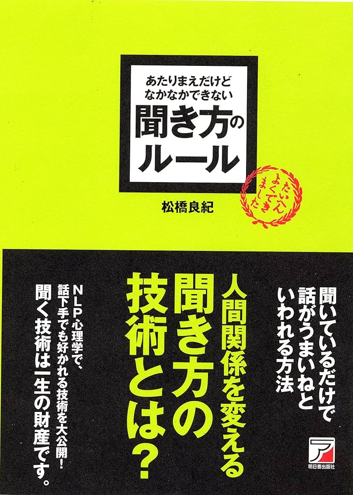 あたりまえだけどなかなかできない聞き方のルール あたりまえだけどなかなかできない 聞き方のルール (アスカ