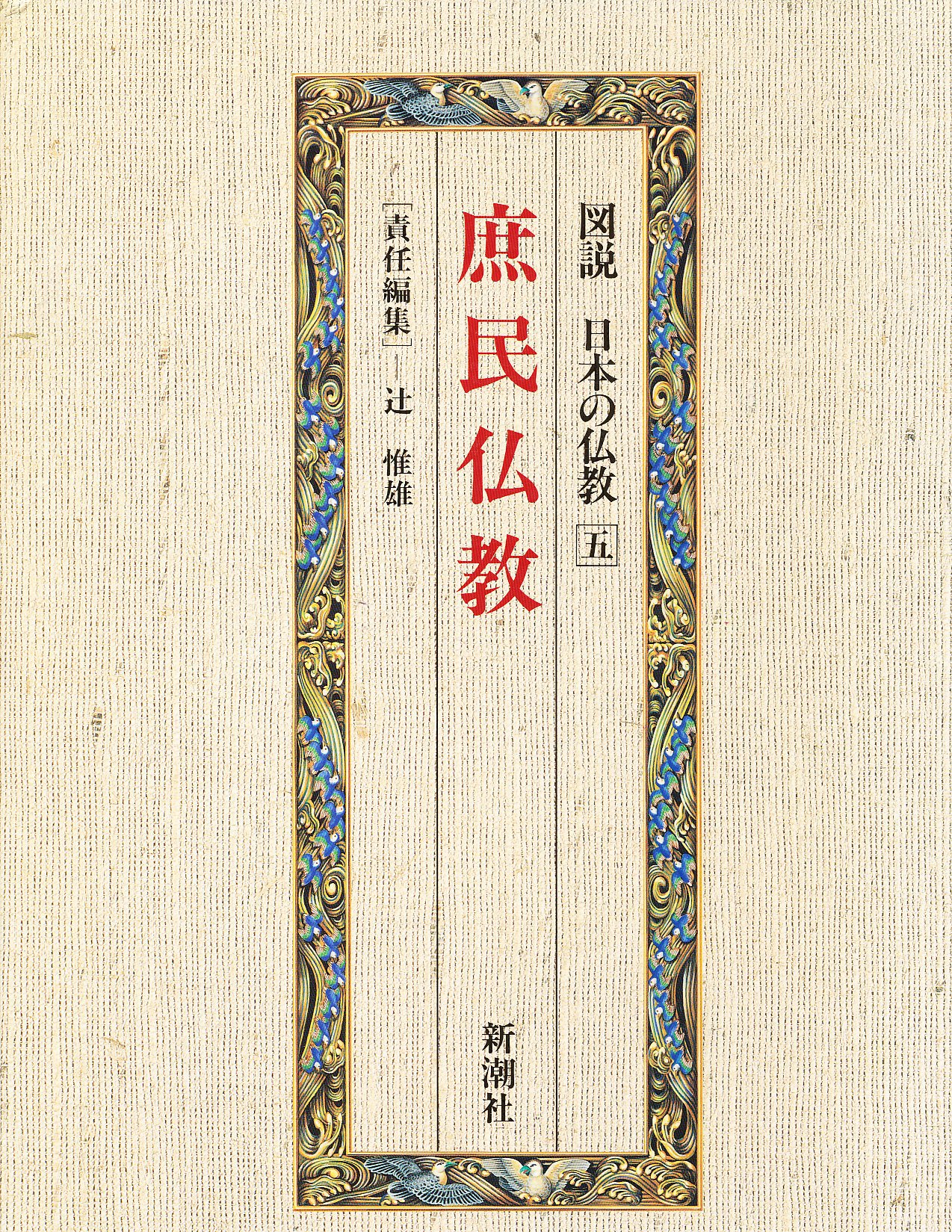 図説日本の仏教 5 | 辻 惟雄 |本 | 通販 | Amazon
