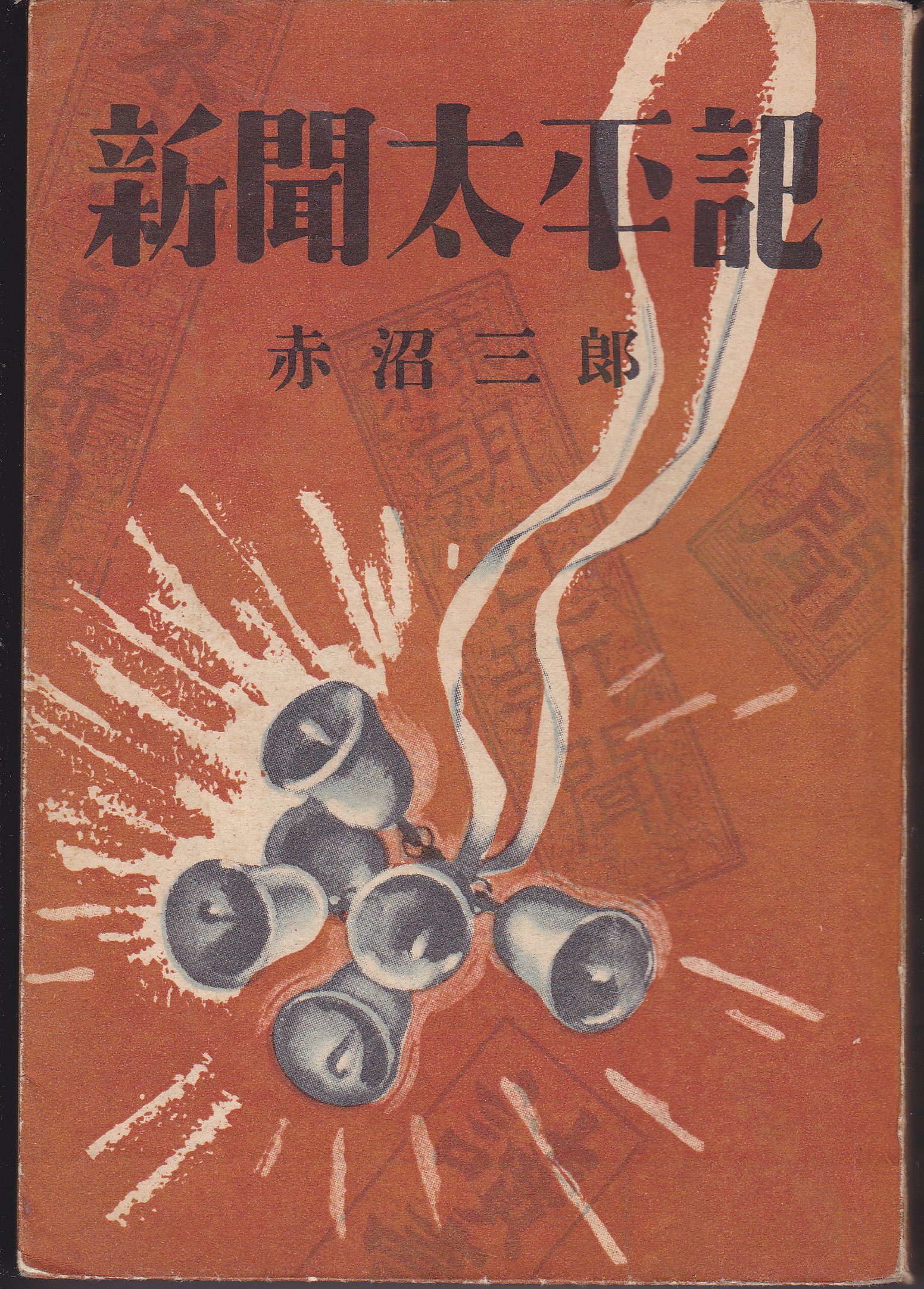 Amazon.co.jp: 新聞太平記―昭和・大正の争覇戦 (1950年) : Japanese Books