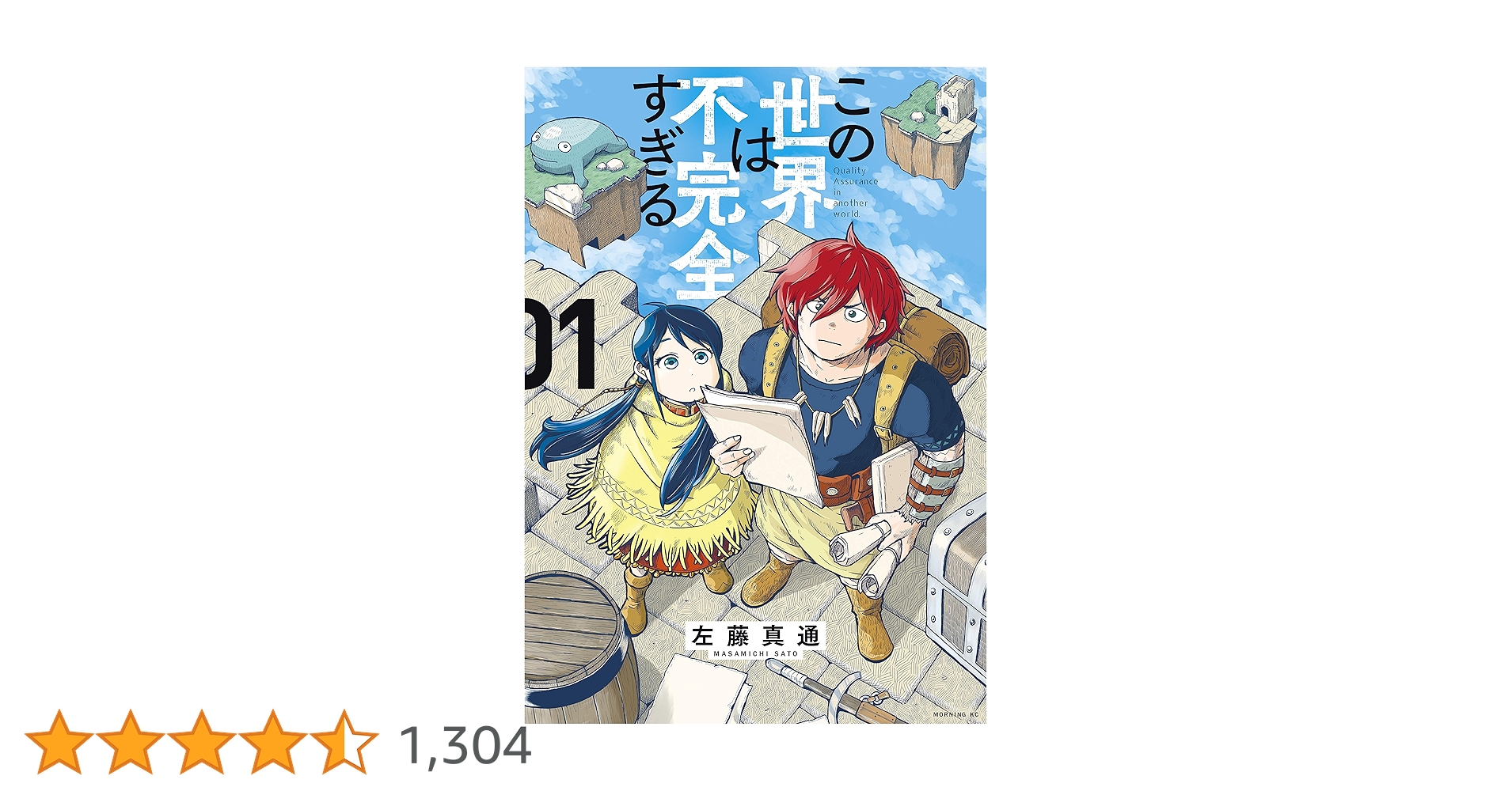 この世界は不完全すぎる（1） (コミックDAYSコミックス