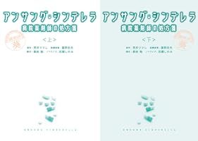Amazon.co.jp: アンサング・シンデレラ 病院薬剤師の処方箋（下