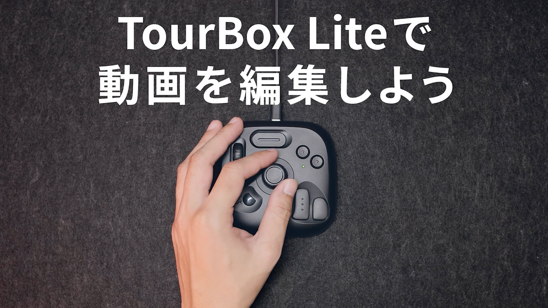 Amazon | TourBox Lite エントリー左手デバイス・片手キーボード