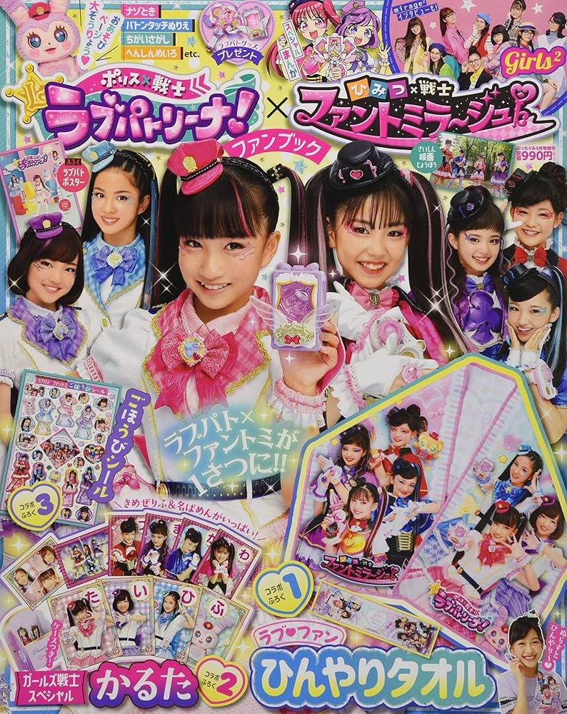 ラブパト×ファントミ ファンブック 2020年 09 月号 [雑誌]: ぷっちぐみ