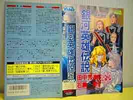 全巻初版　銀河英雄伝説　ビデオフィルムコミック Amazon.co.jp: 全巻初版ビデオ版フィルムコミック 銀河英雄伝説