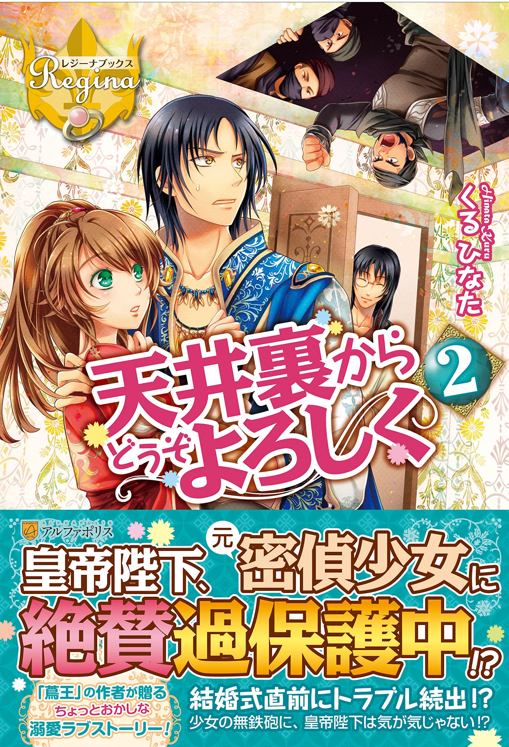 天井裏からどうぞよろしく 2 レジーナブックス くる ひなた 仁藤 あかね 本 通販 Amazon