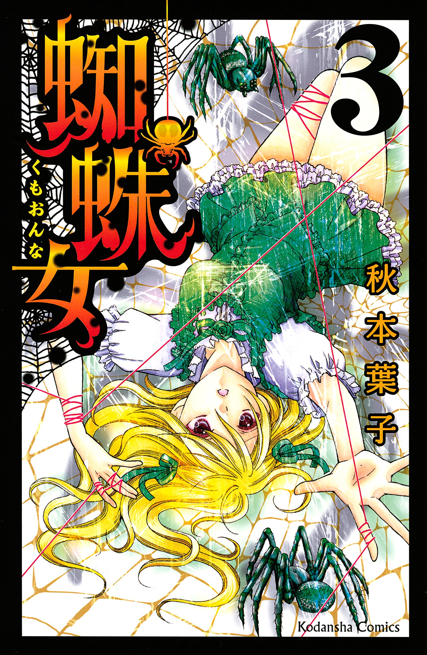 赤本　紅蜘蛛秘文 あやめ書房 少年少女時代冒険絵小説 Amazon.co.jp: 秋本 葉子: 本、バイオグラフィー、最新アップデート