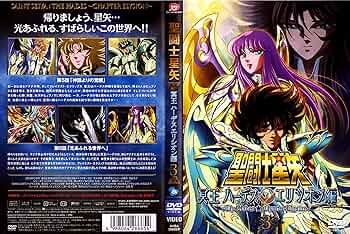 聖闘士星矢　オメガ　アニメ　DVD 全巻　レンタル品　冥王ハーデスエリシオン編 ゲオ公式通販サイト/ゲオオンラインストア【中古】1．聖闘士星矢 冥王