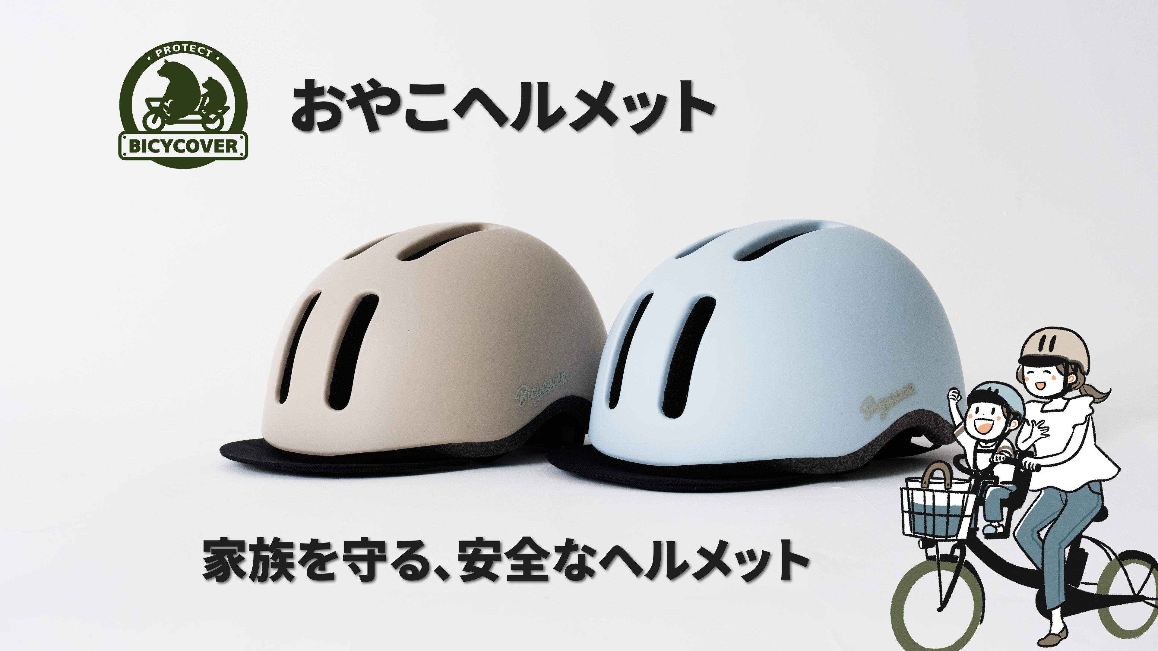 Amazon | BICYCOVER おやこヘルメット こども用 大人用 (アイスブルー