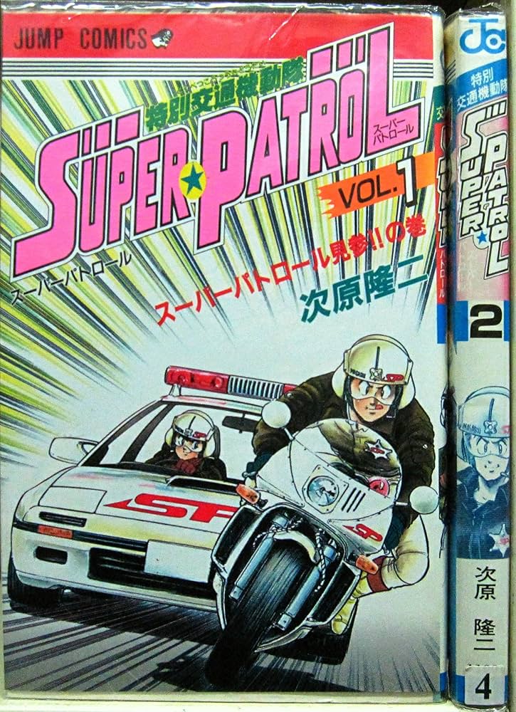特別交通機動隊 SUPER PATROL　初版本　コミックニュース vol.81 特別交通機動隊 SUPER PATROL 初版本 コミックニュース vol.81
