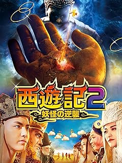 西遊記2～妖怪の逆襲～(字幕版)