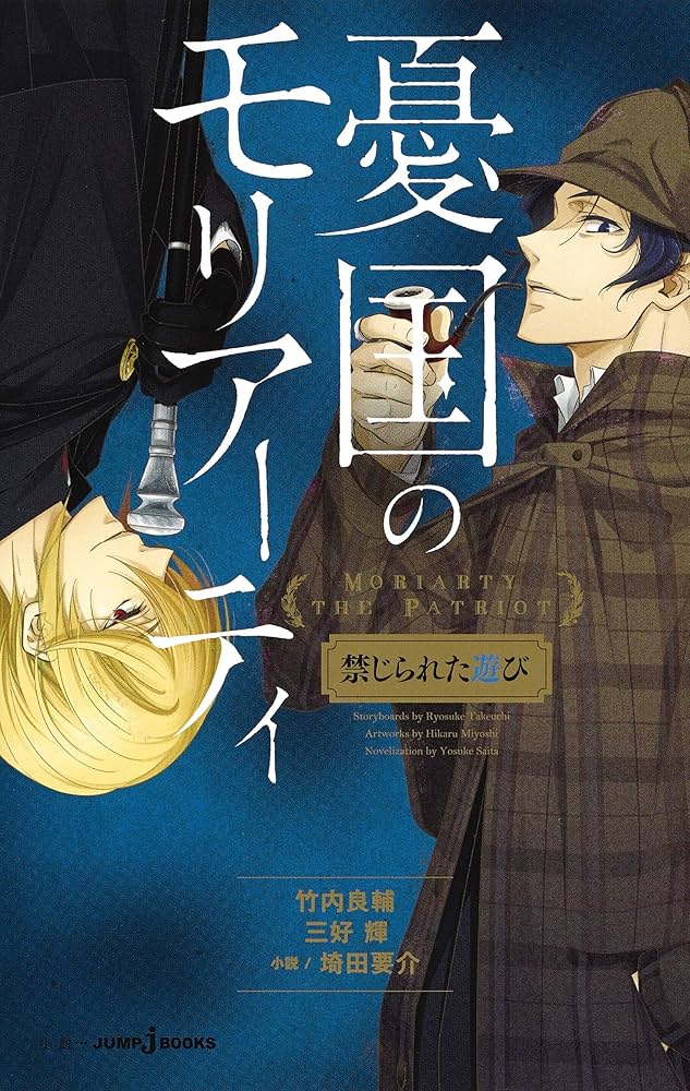 Amazon.co.jp: 憂国のモリアーティ 禁じられた遊び (JUMP j