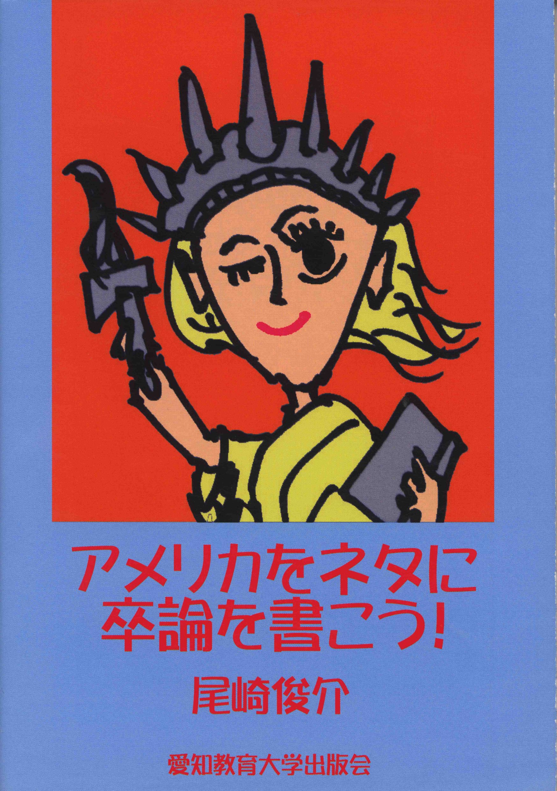 Amazon.co.jp: アメリカをネタに卒論を書こう! : 尾崎俊介: 本