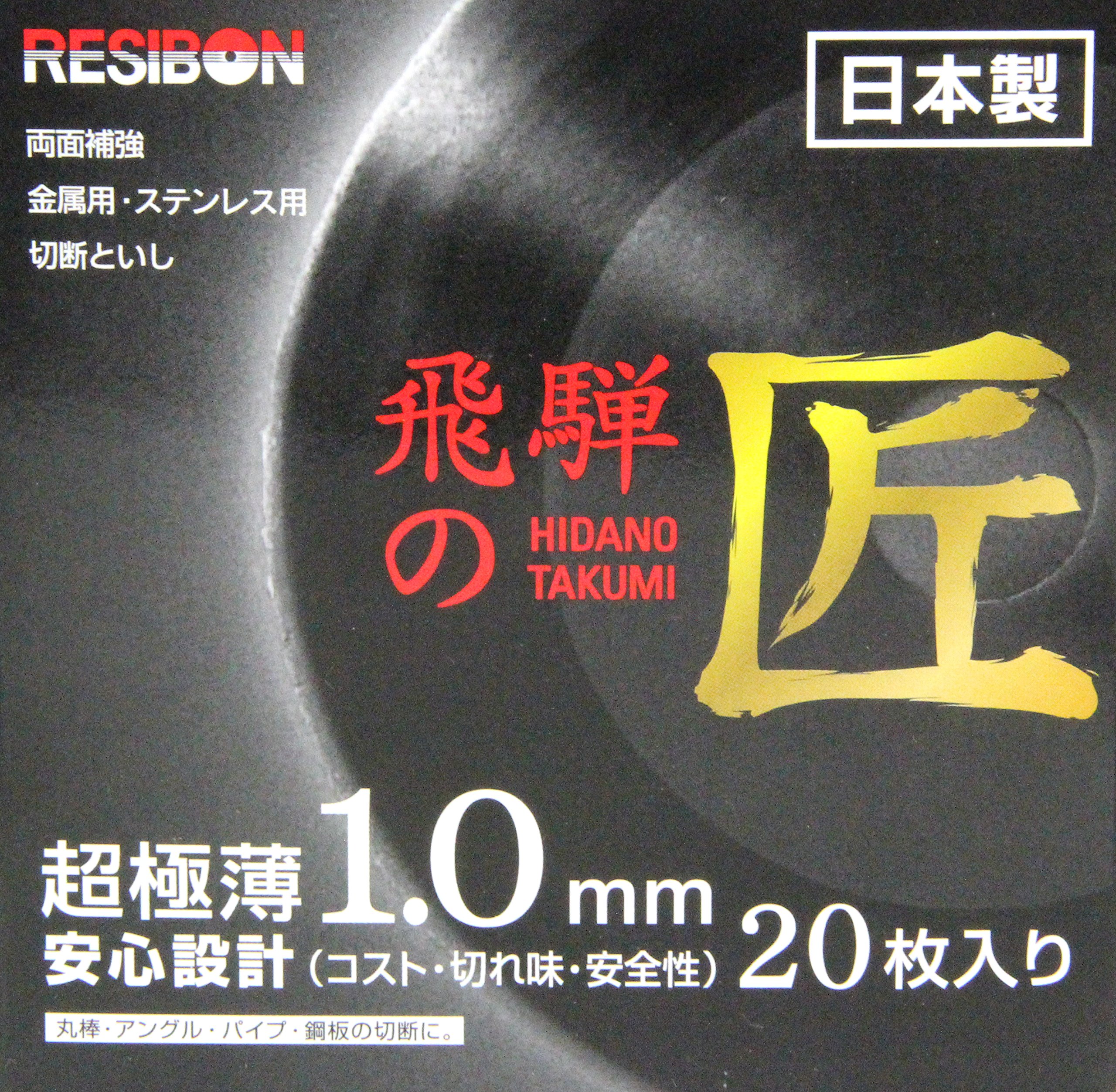Amazon | レヂボン 飛騨の匠 105×1.0×15MM 20枚組 | 切断砥石