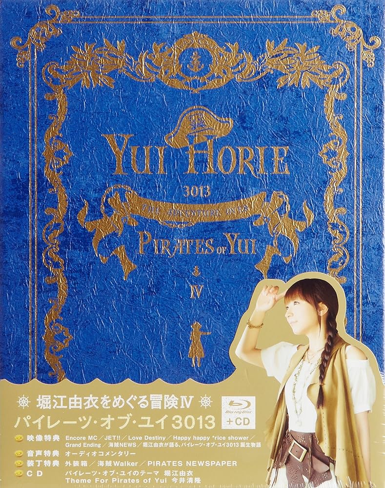 「堀江由衣をめぐる冒険IV～パイレーツ・オブ・ユイ　3013～」Blu-ray Amazon.co.jp: 「堀江由衣をめぐる冒険IV~パイレーツ・オブ
