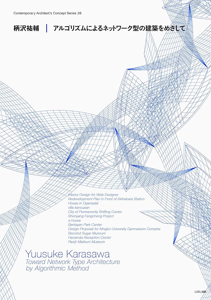 柄沢祐輔 アルゴリズムによるネットワーク型の建築をめざして