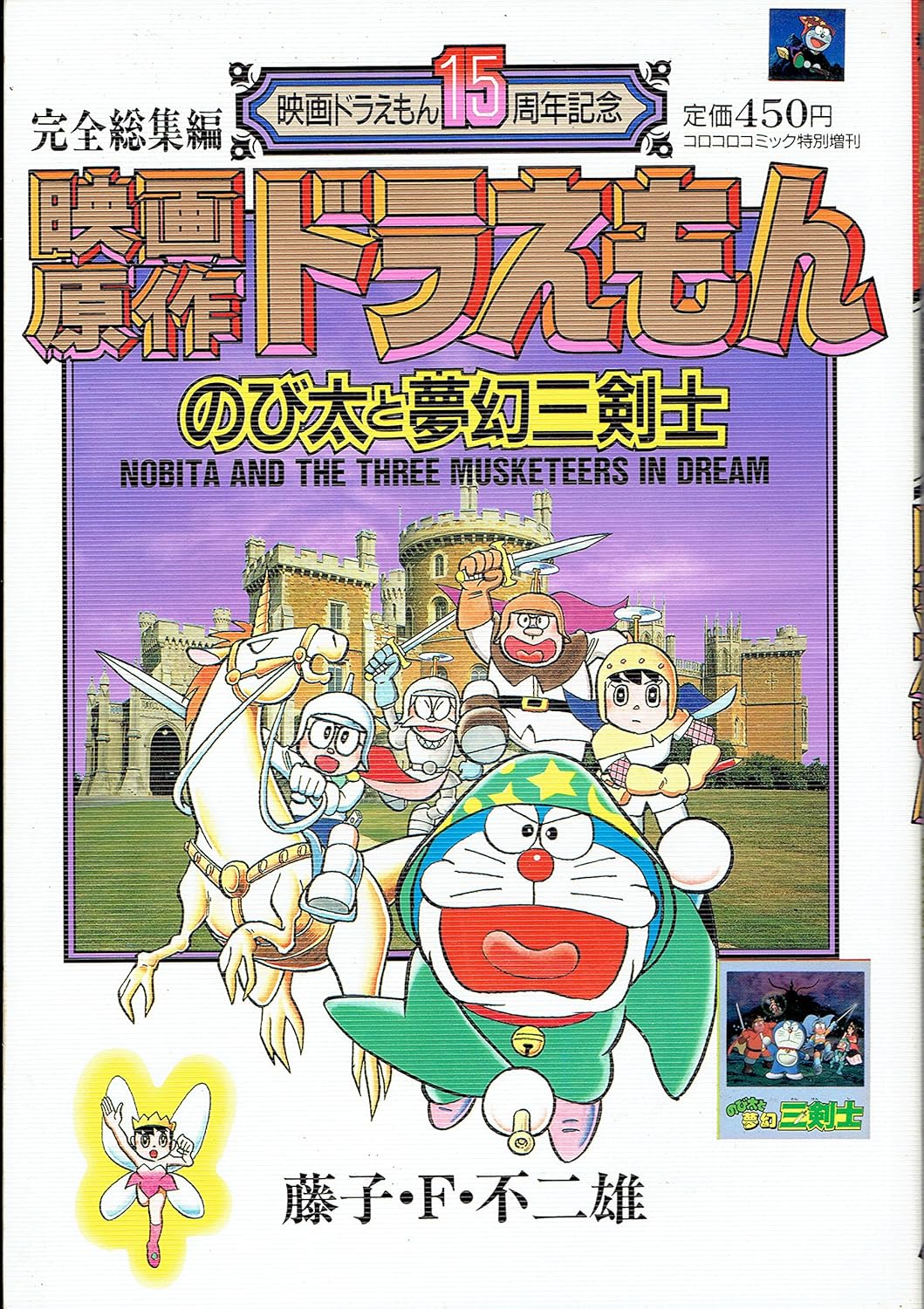 R3245/アニメポスター/ 映画ドラえもんのび太と夢幻三剣士 映画ドラミ