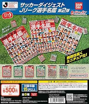 スポーツ Jリーグプレイヤーズ名鑑　セット 豆ガシャ本 「サッカーダイジェスト Jリーグ選手名鑑