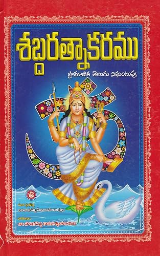 Shabda Ratnakaram - Telugu
