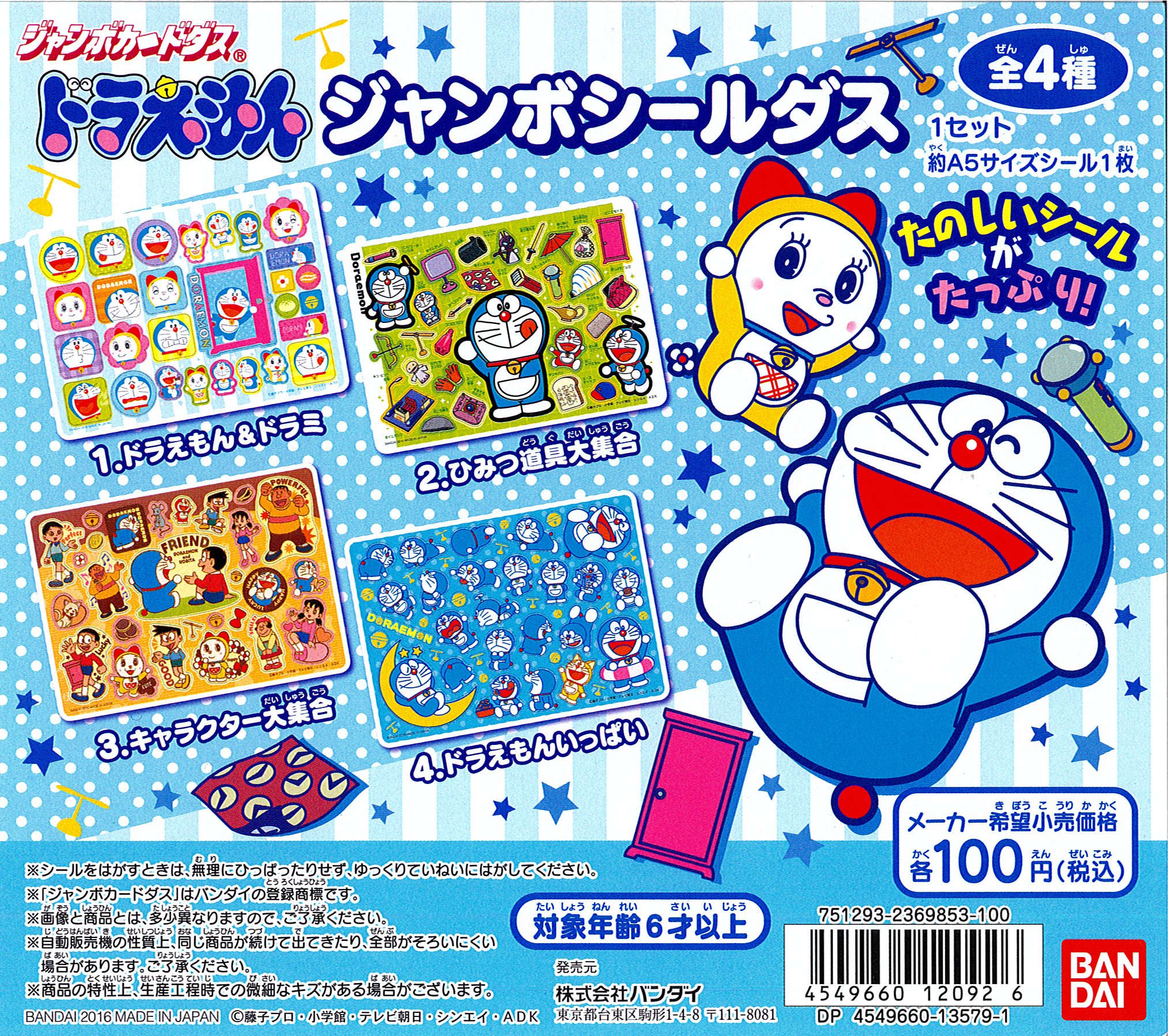 Amazon.co.jp: ドラえもん ジャンボシールダス 全4種 : おもちゃ