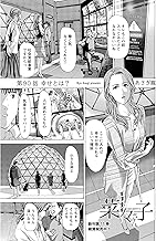 イケナイ菜々子さん＜連載版＞90話 幸せとは？