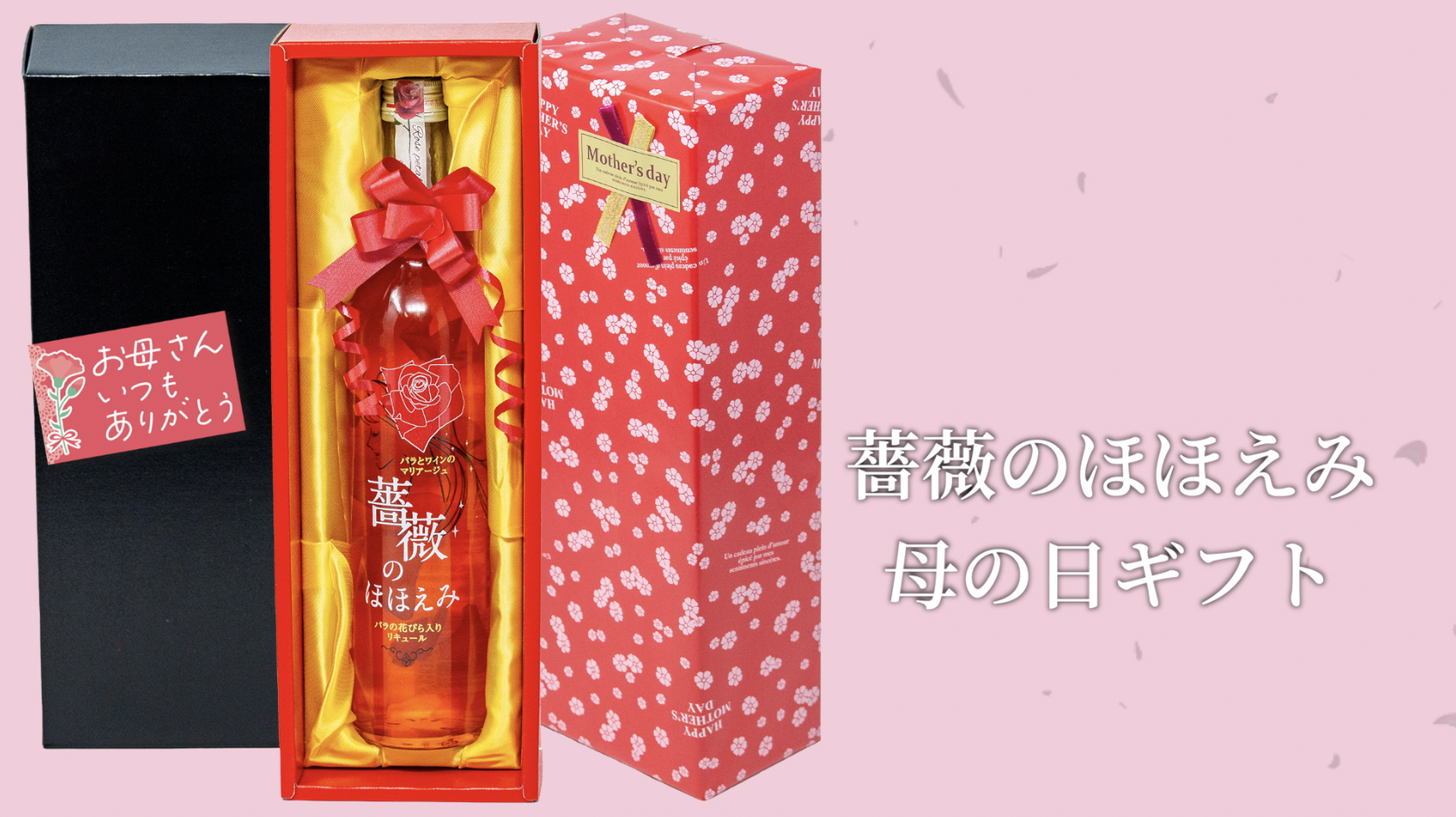 Amazon.co.jp: リキュール 薔薇のほほえみ 母の日 ギフト 700ml 薔薇の
