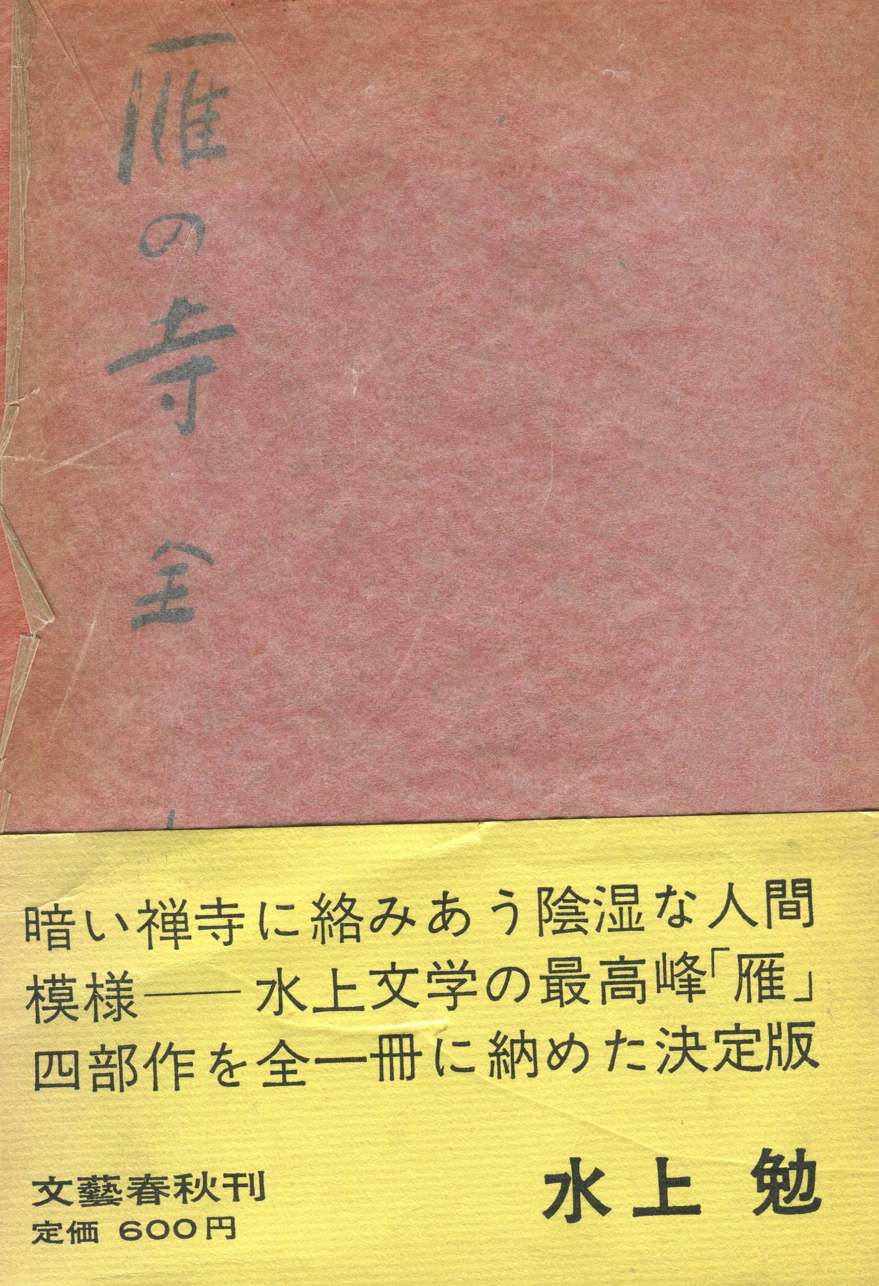 雁の寺 (1964年) |本 | 通販 | Amazon