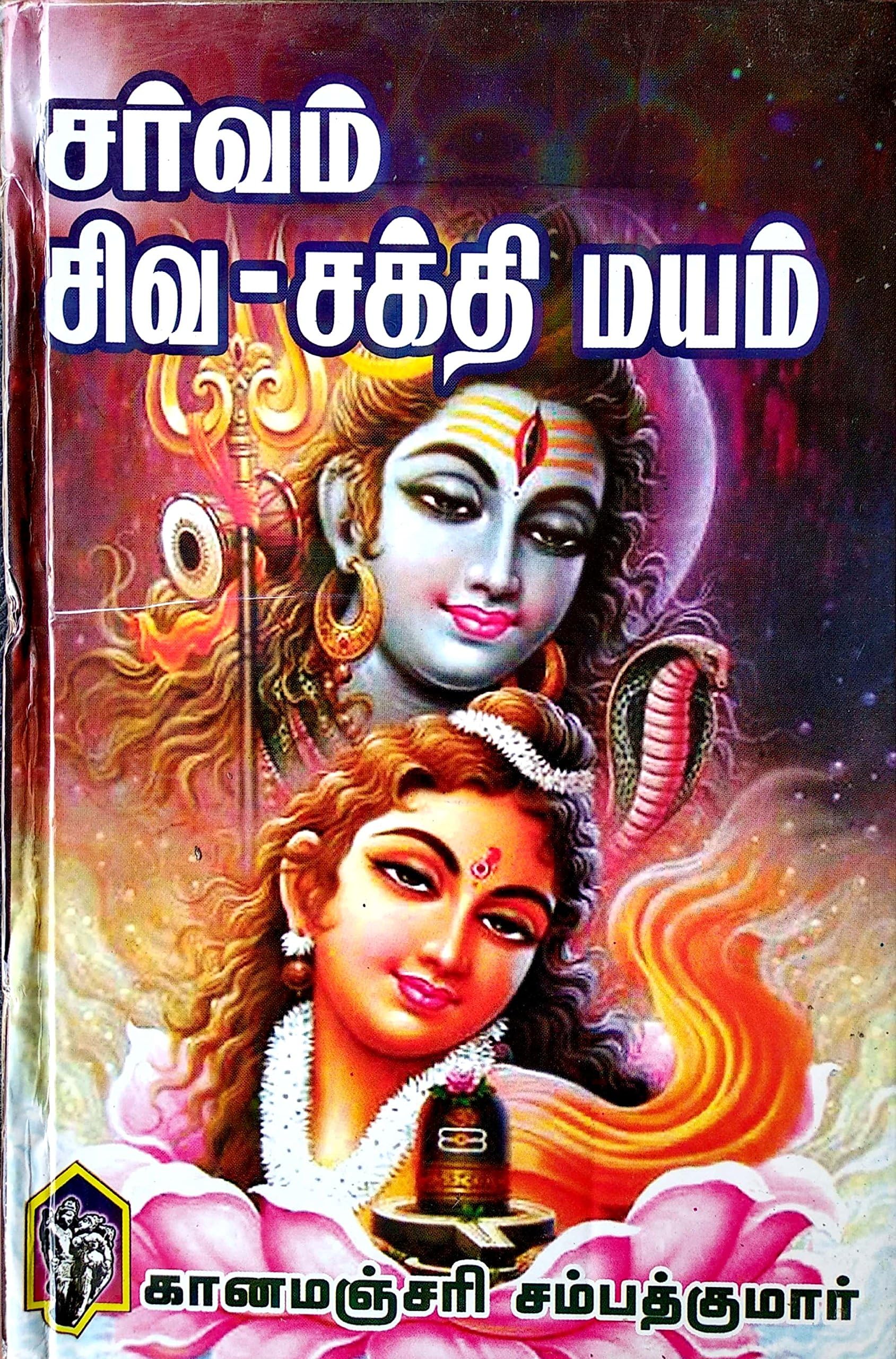 Sarvam Siva Sakthi Mayam / சர்வம் சிவ சக்தி மயம் / சிவமயம்
