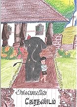 அங்கையின் கோதண்டம் (Tamil Edition)