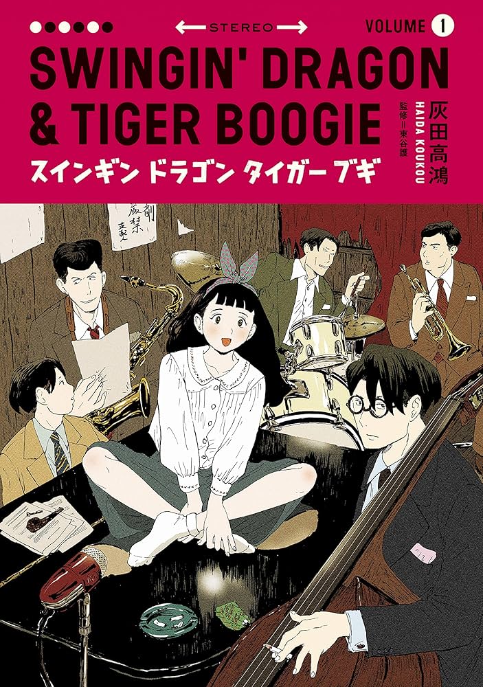 スインギンドラゴンタイガーブギ（1） (モーニングコミックス