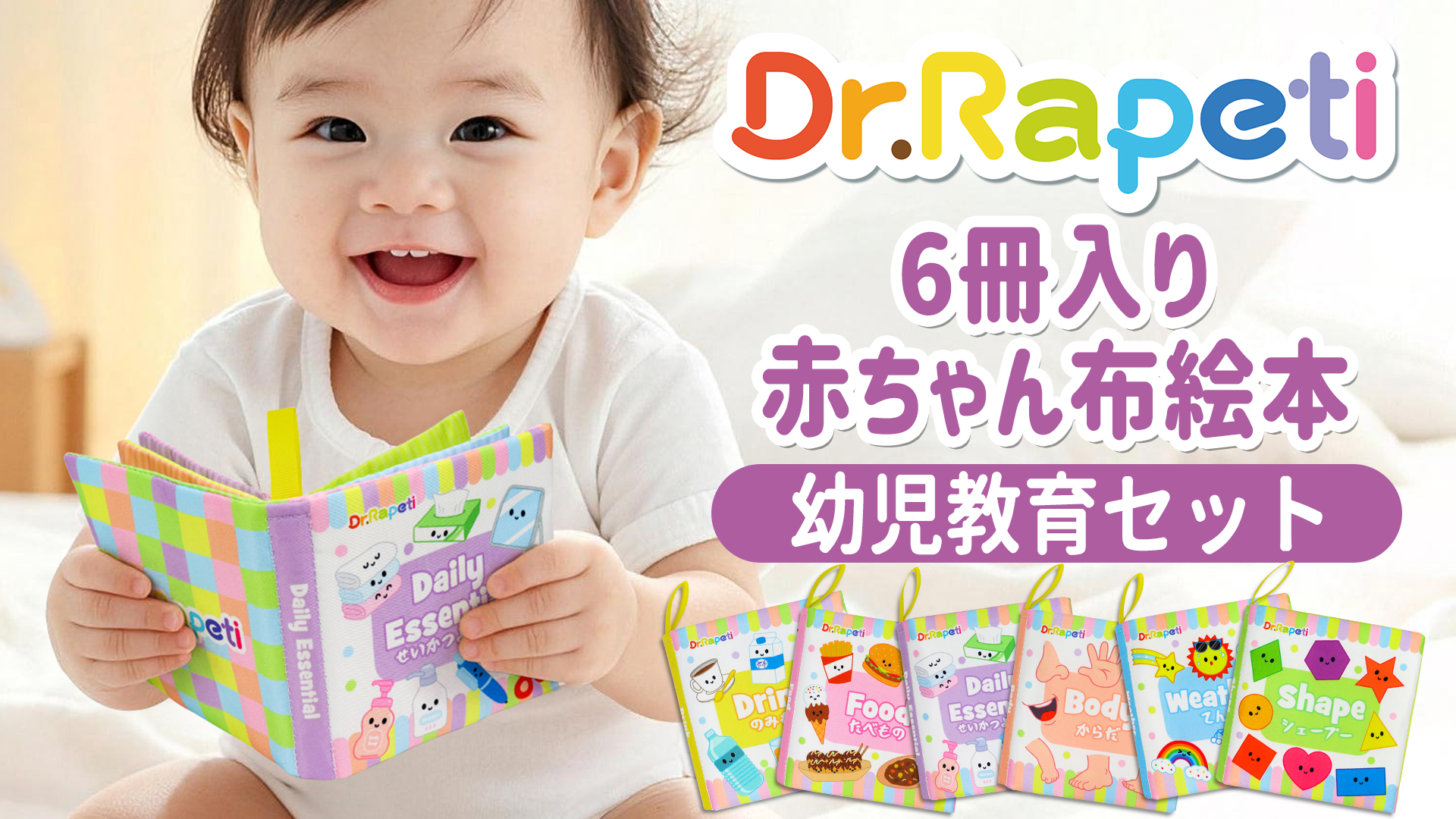 Amazon.co.jp: Dr.Rapeti 赤ちゃん布絵本 日本語 二ヶ国語 6冊セット