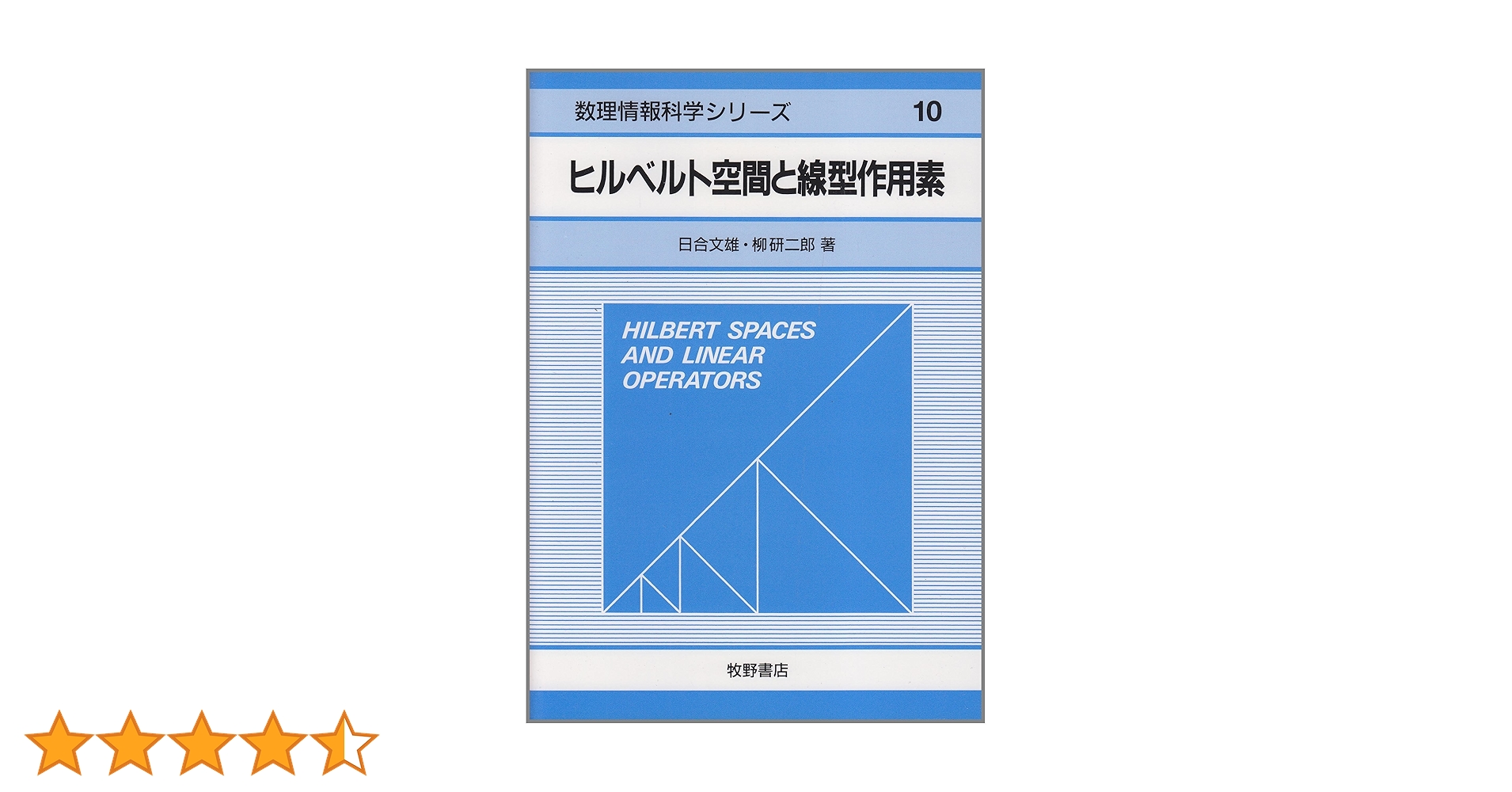 ヒルベルト空間と線型作用素 (数理情報科学シリーズ 10) | 日合