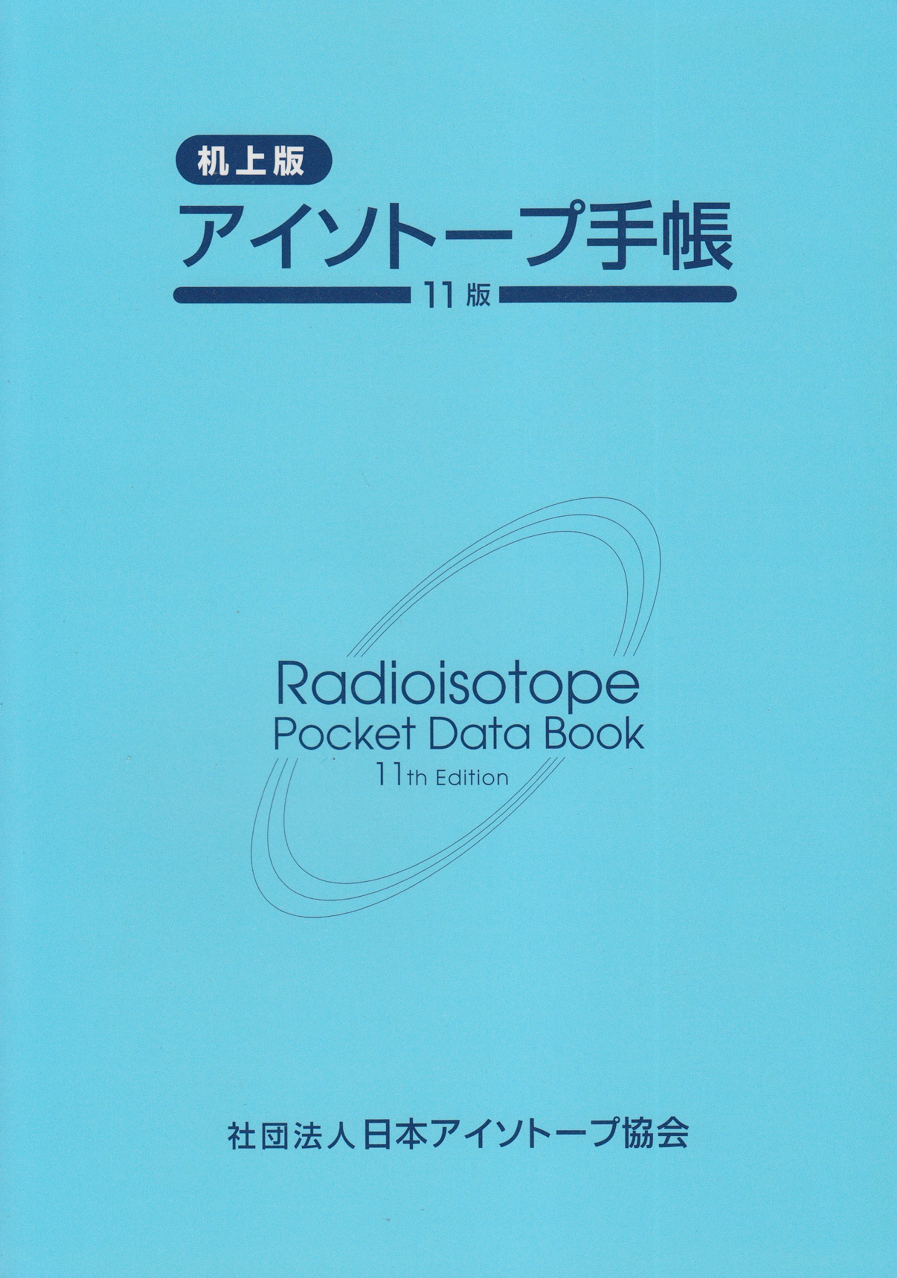Amazon.co.jp: アイソトープ手帳 11版 : 本