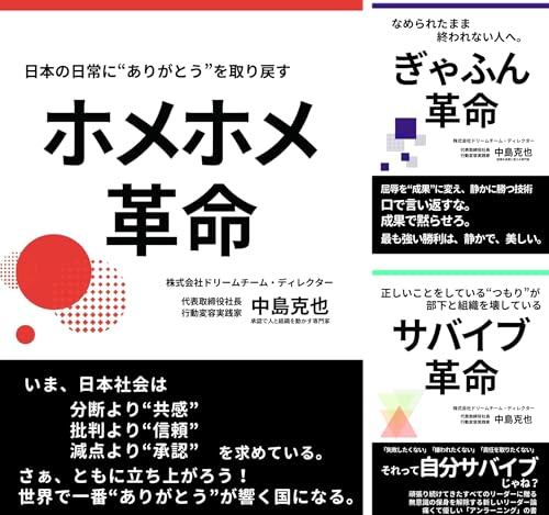 自分を、組織を、日本を変える革命