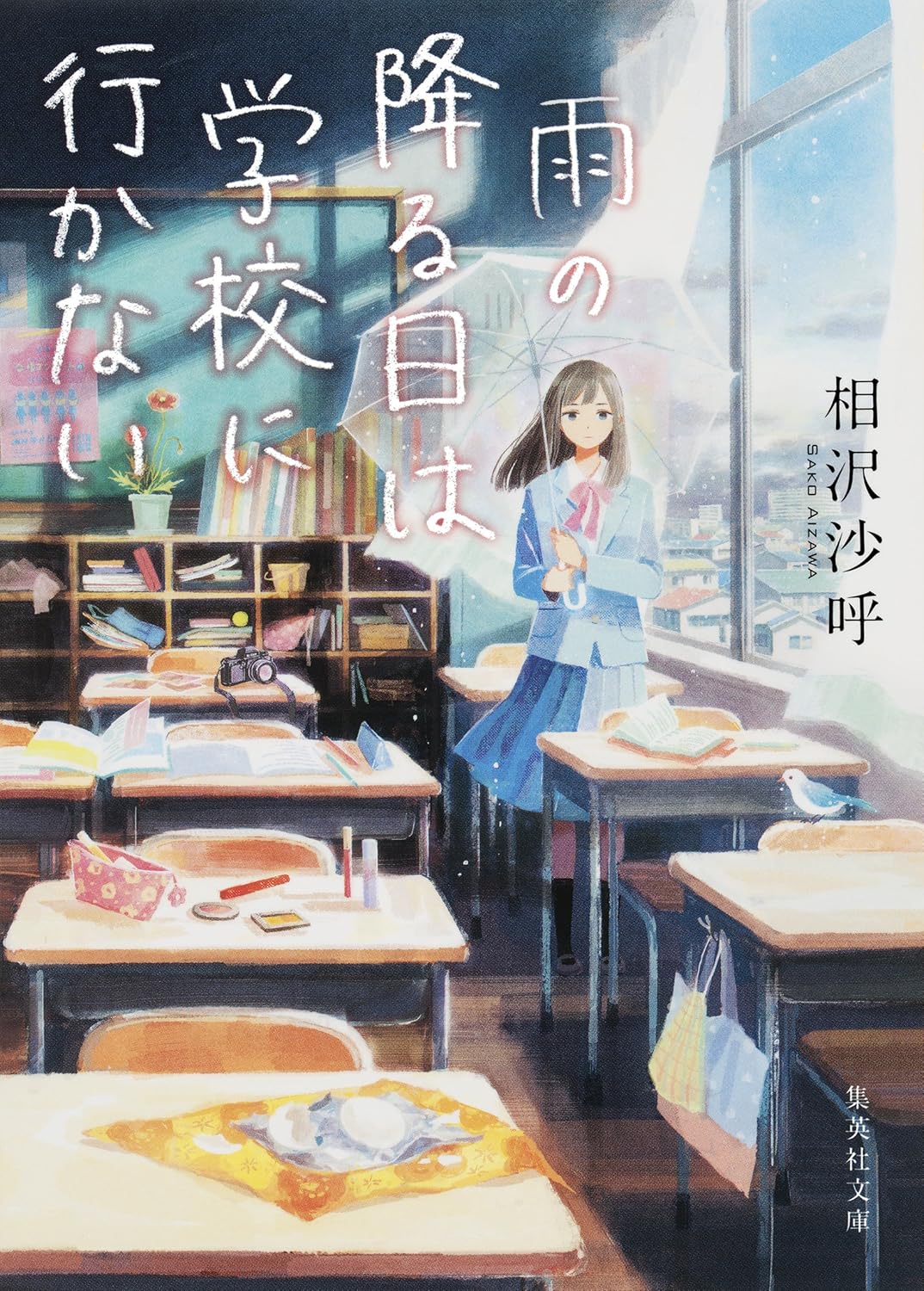 雨の降る日は学校に行かない (集英社文庫)