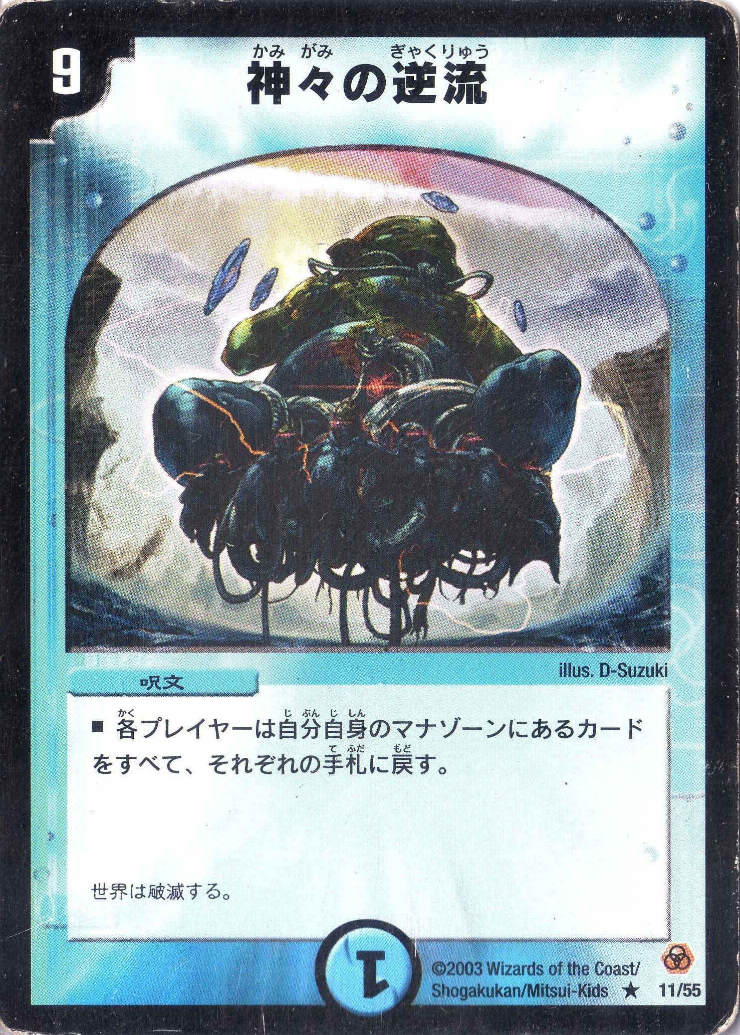 Amazon.co.jp: デュエルマスターズ DM05-011-R 《神々の逆流》 : おもちゃ