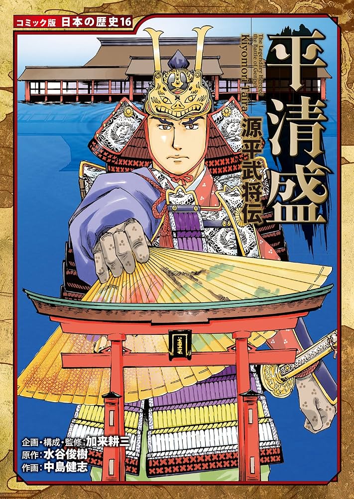 コミック版 日本の歴史 源平武将伝 平清盛 | 水谷俊樹, 中島健志, 加来