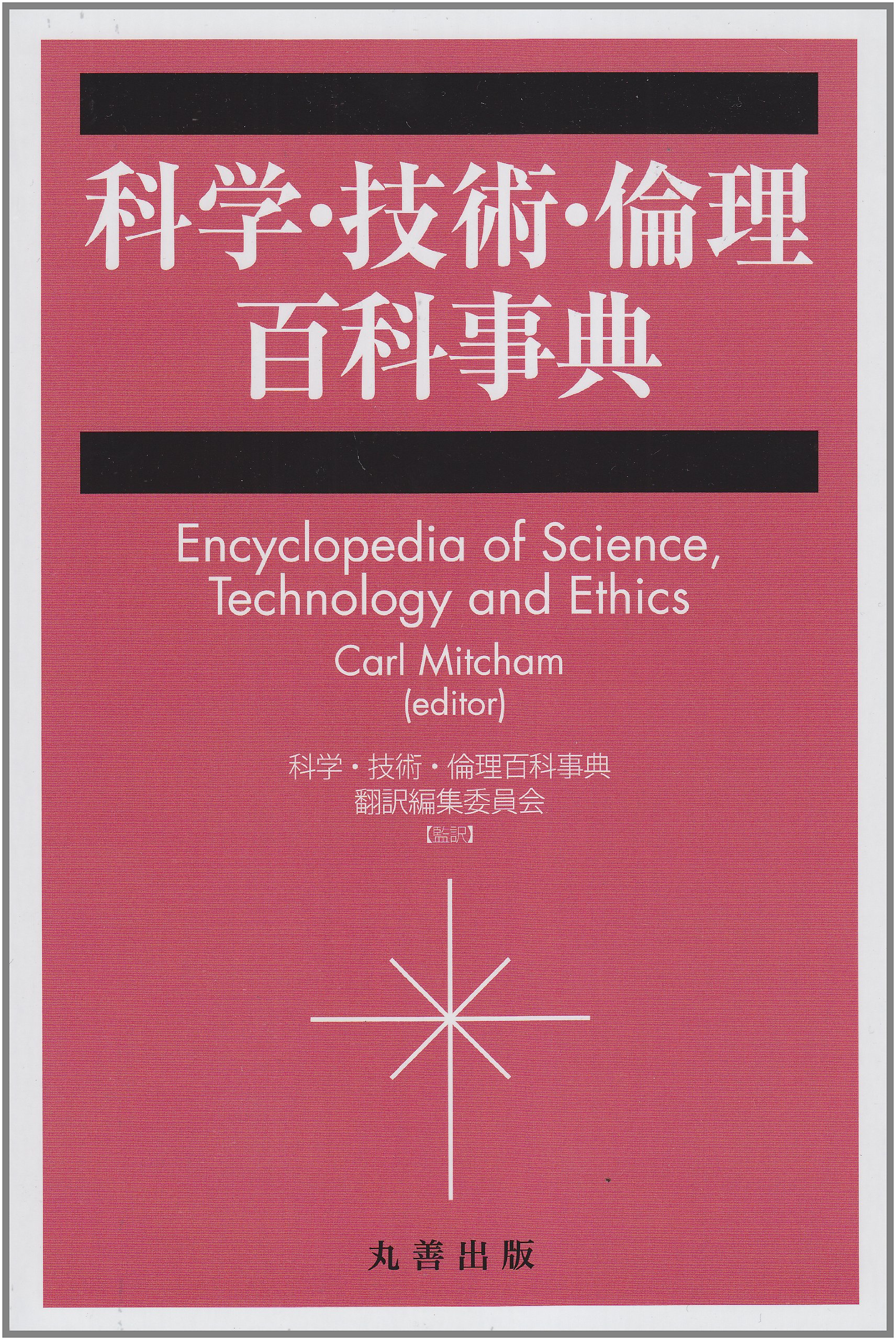 科学・技術・倫理百科事典/丸善出版/カ-ル・ミッチャム（単行本） 科学・技術・倫理百科事典 - 丸善出版 理工・医学・人文社会科学の専門