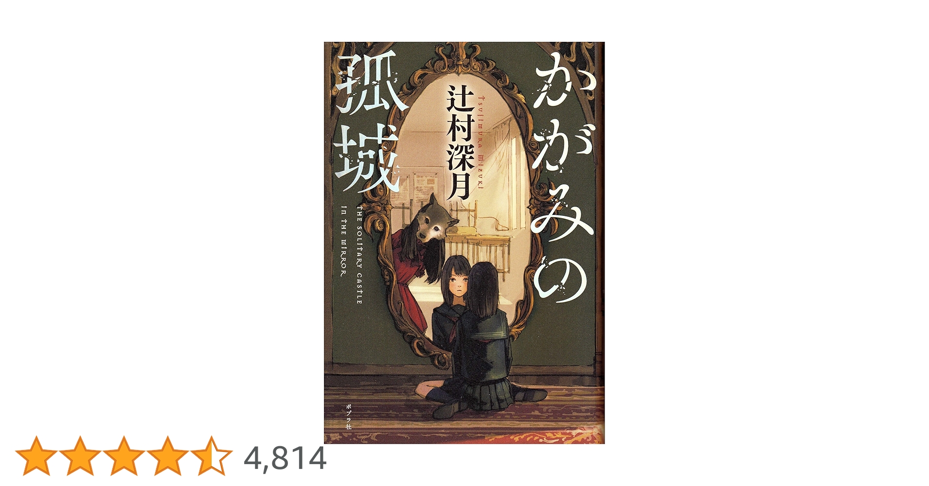 Amazon.co.jp: かがみの孤城 : 辻村 深月: 本