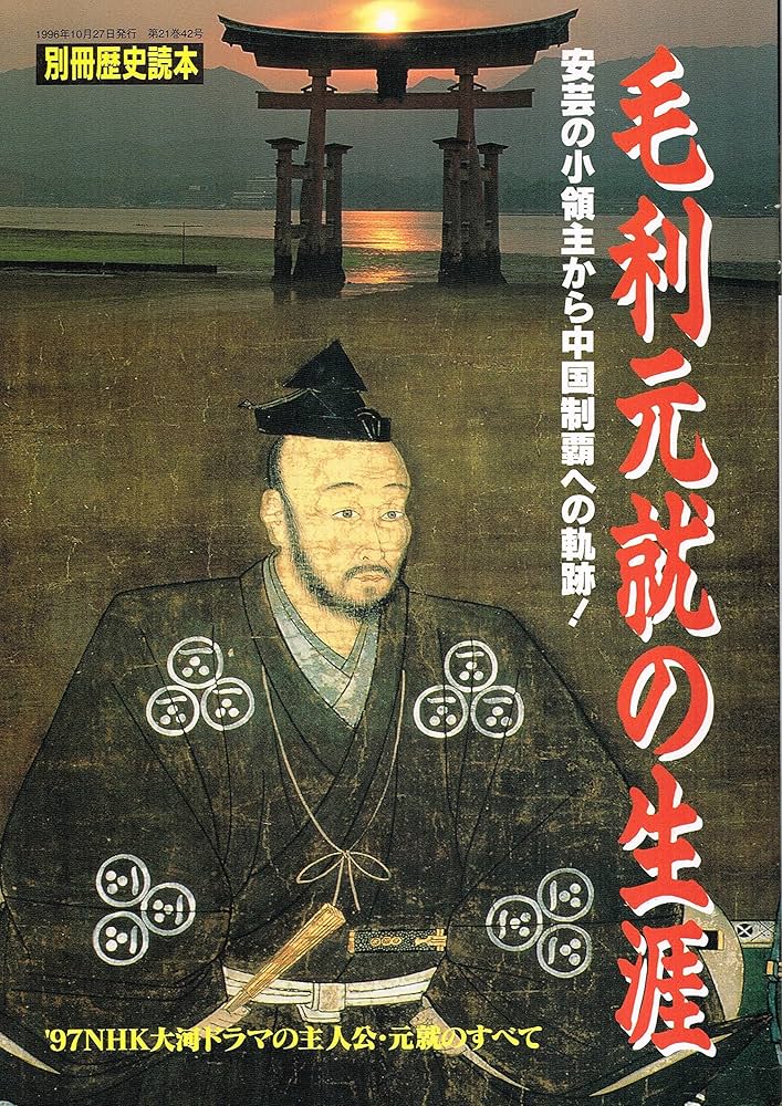 毛利元就の生涯: 安芸の小領主から中国制覇への軌跡 (別冊歴史