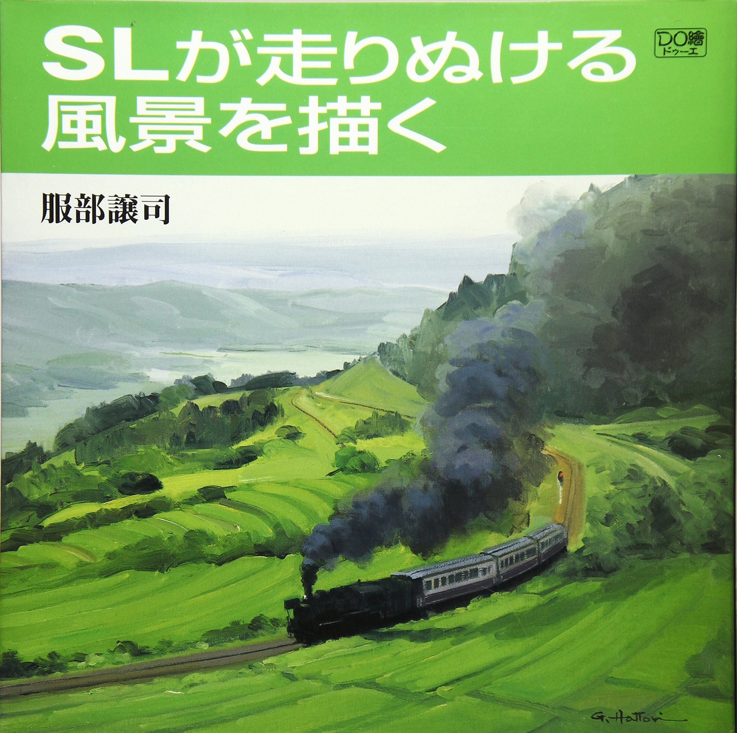 SLが走りぬける風景を描く (DO繪 7) | 服部 譲司 |本 | 通販