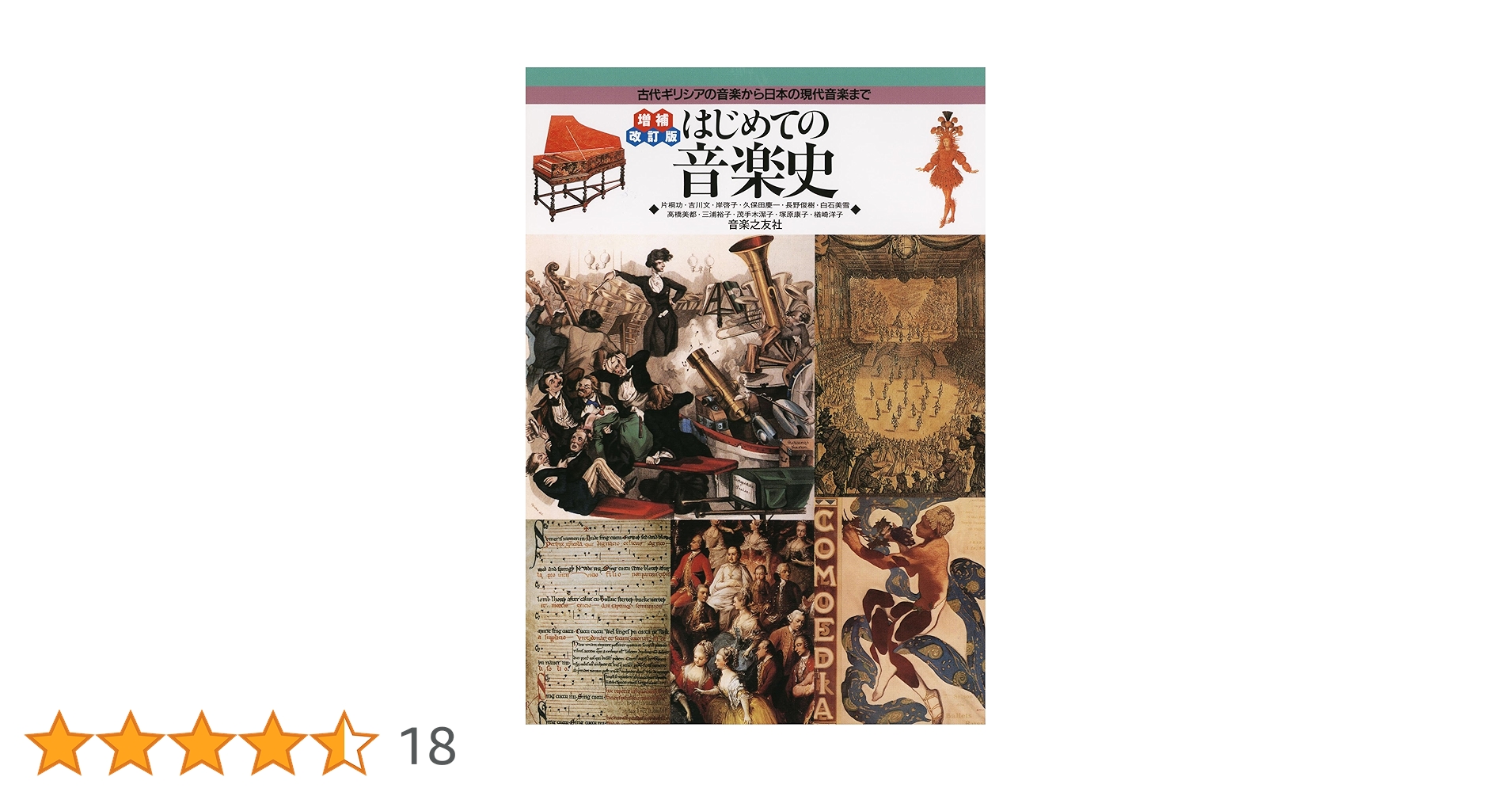 増補改訂版 はじめての音楽史 古代ギリシアの音楽から日本の現代