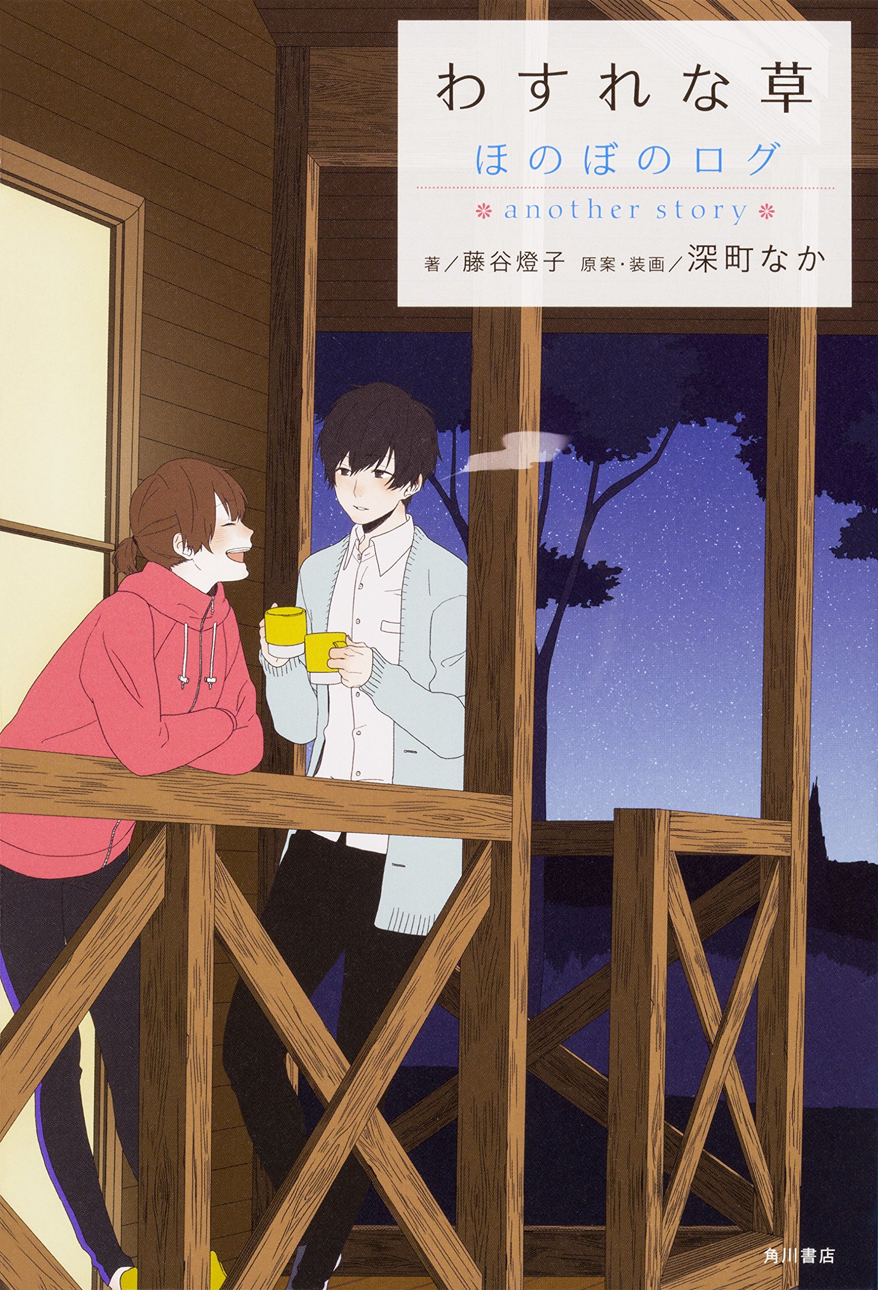 わすれな草 ほのぼのログ Another Story 深町 なか 深町 なか 藤谷 燈子 本 通販 Amazon